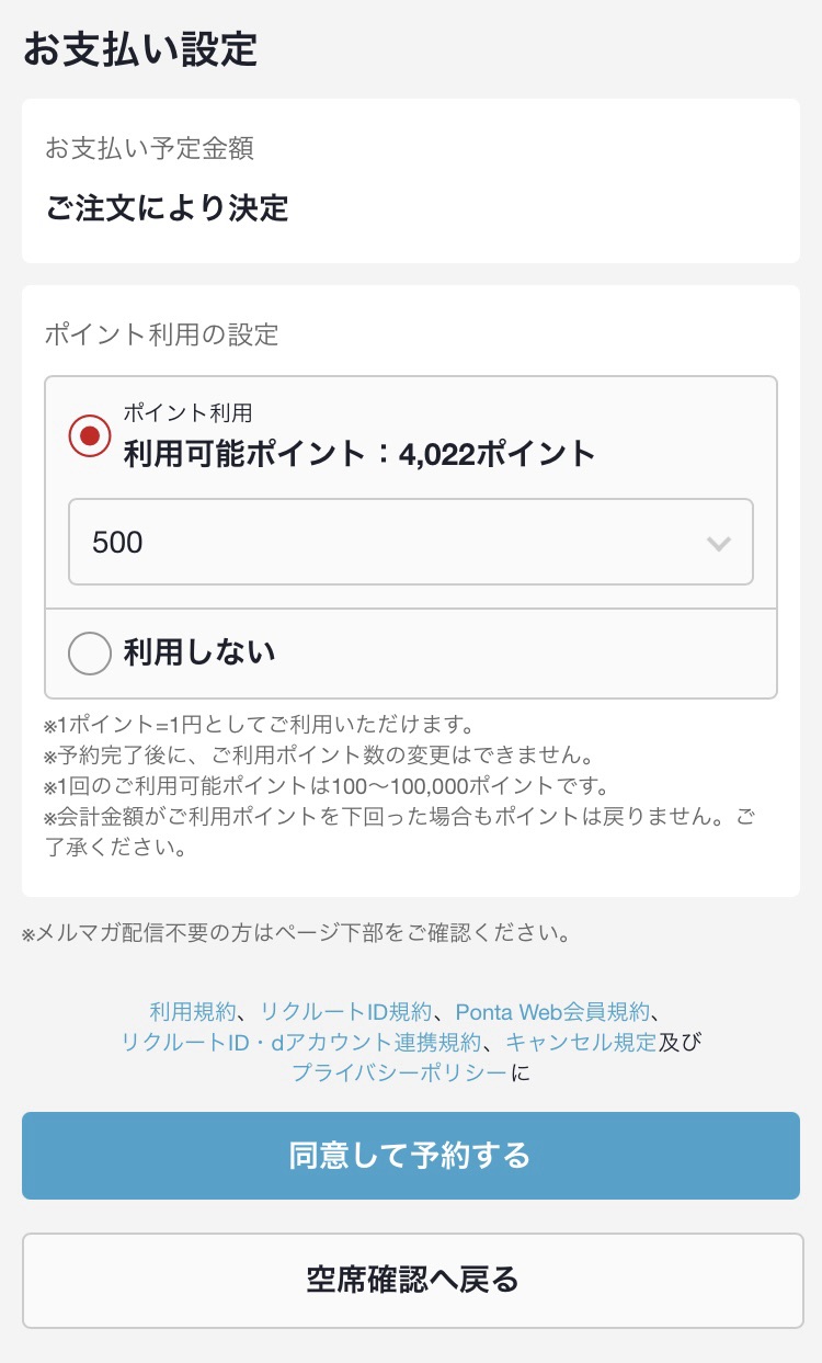 ホットペッパーグルメで予約をする際に期間限定500ポイントを使用する