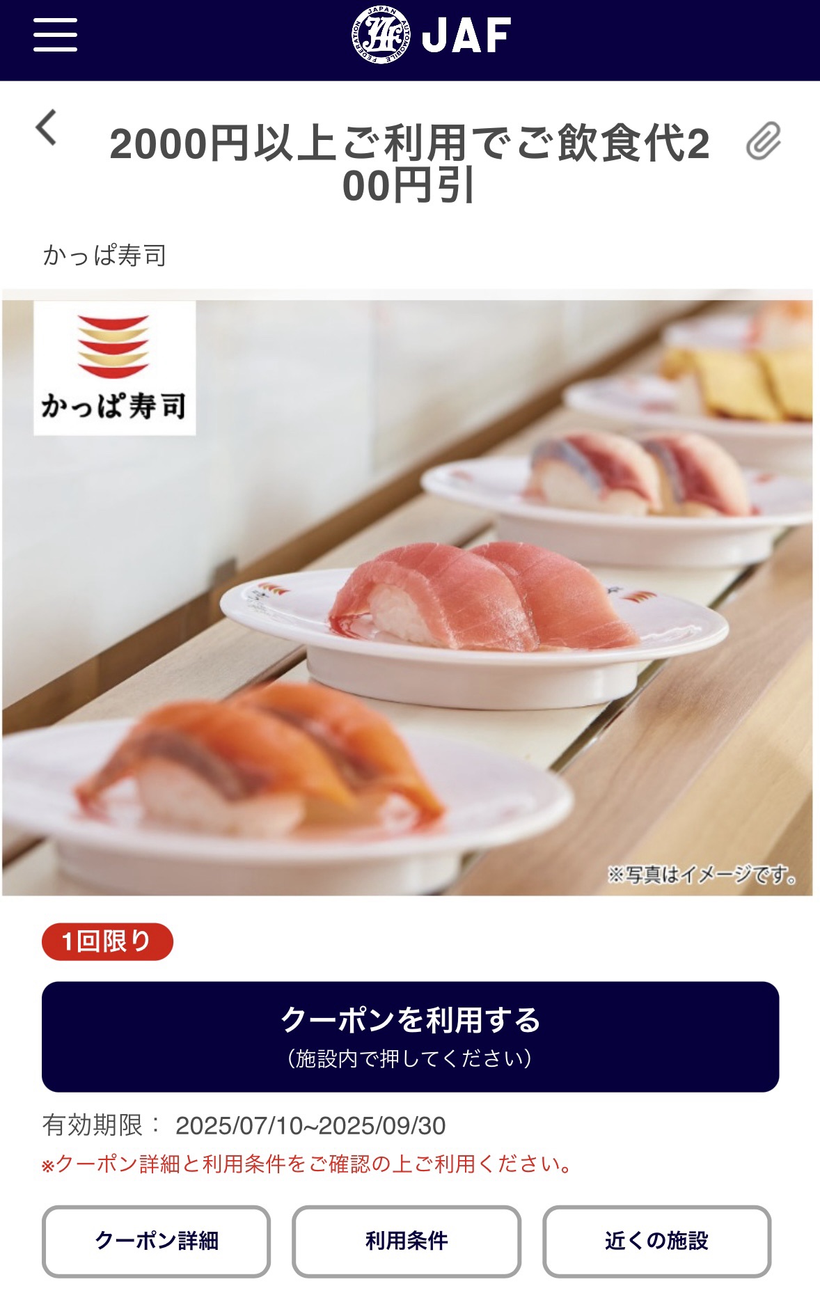 JAFのかっぱ寿司の200円引きクーポンの画面