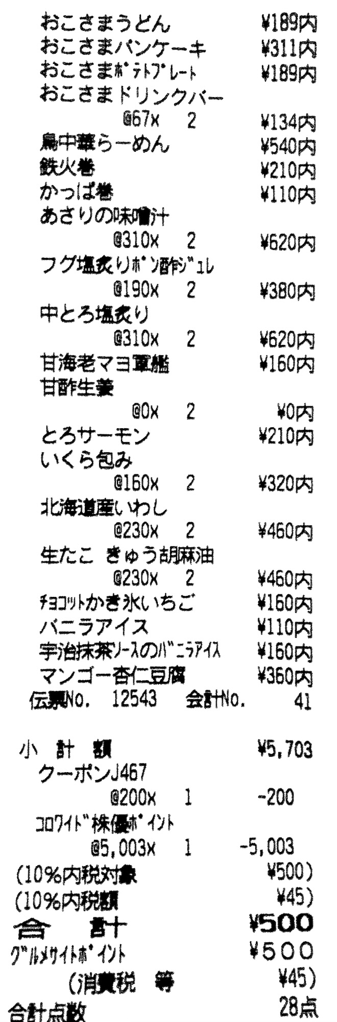 かっぱ寿司のレシート:小計5,703円→JAF -200円→HPクーポン -500円→株主優待で5,003円を充当