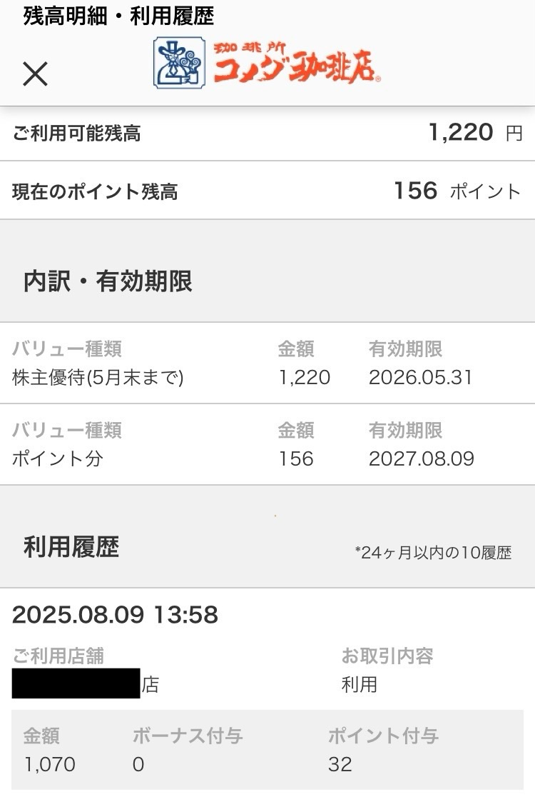 株主優待コメカ使用後の残高画面 コメダ珈琲店で株主優待コメカを使用した後の残高画面