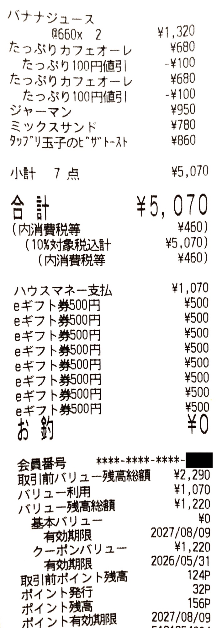 コメダ珈琲店で現金ゼロランチを実現したレシート コメダ珈琲店で株主優待とeギフトチケットを使い現金ゼロで支払ったレシート