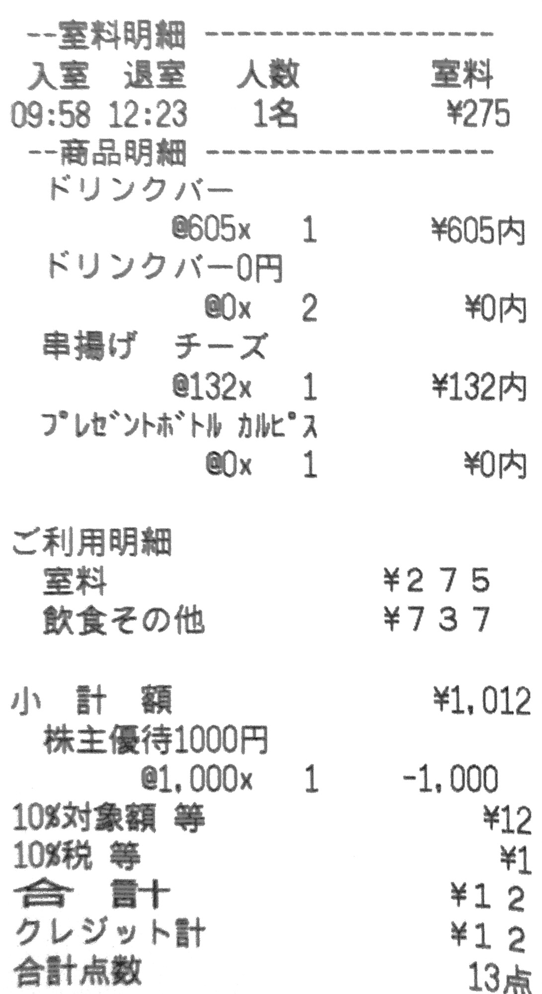 コシダカ株主優待と朝うたを利用した実際のレシート