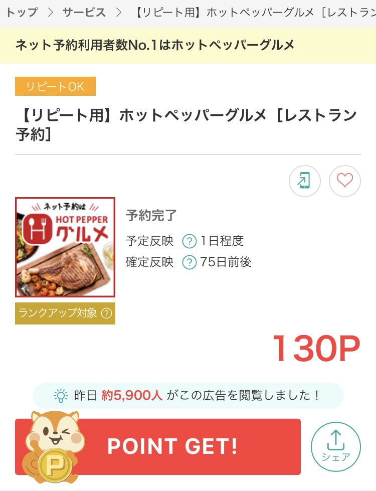 モッピー経由でホットペッパーグルメを予約をすると130ポイントがもらえる