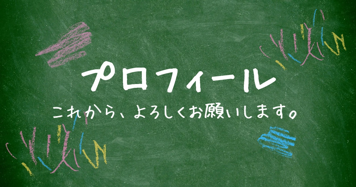 なん株ブログのプロフィールページのカバー画像（「プロフィール」「これから、よろしくお願いします」の文字入り）