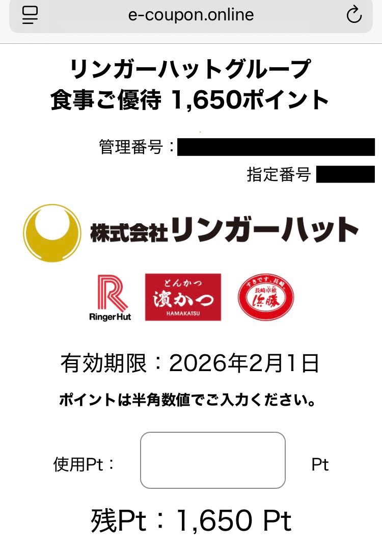 リンガーハットの株主優待電子チケット(1,650円分)を表示した画面キャプチャ