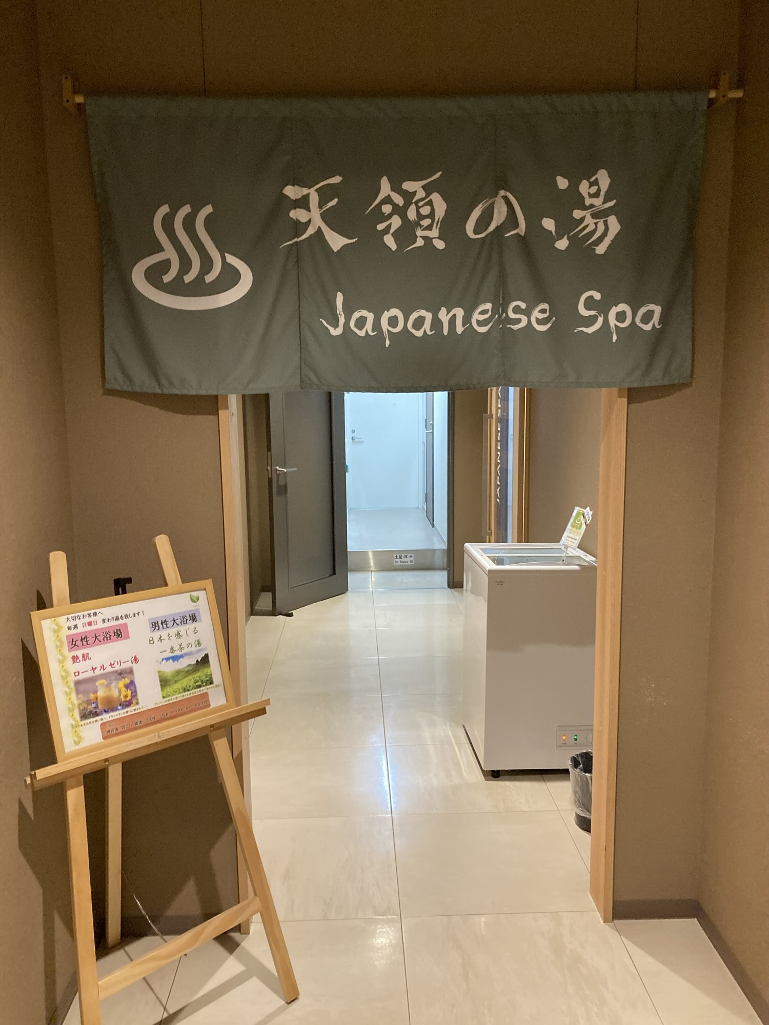 大浴場「天領の湯」の入口サイン たびのホテル倉敷水島の大浴場入口