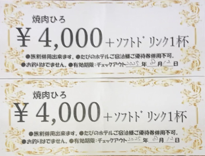 宿泊プランで利用した焼肉ひろの割引チケット 焼肉ひろの割引チケット