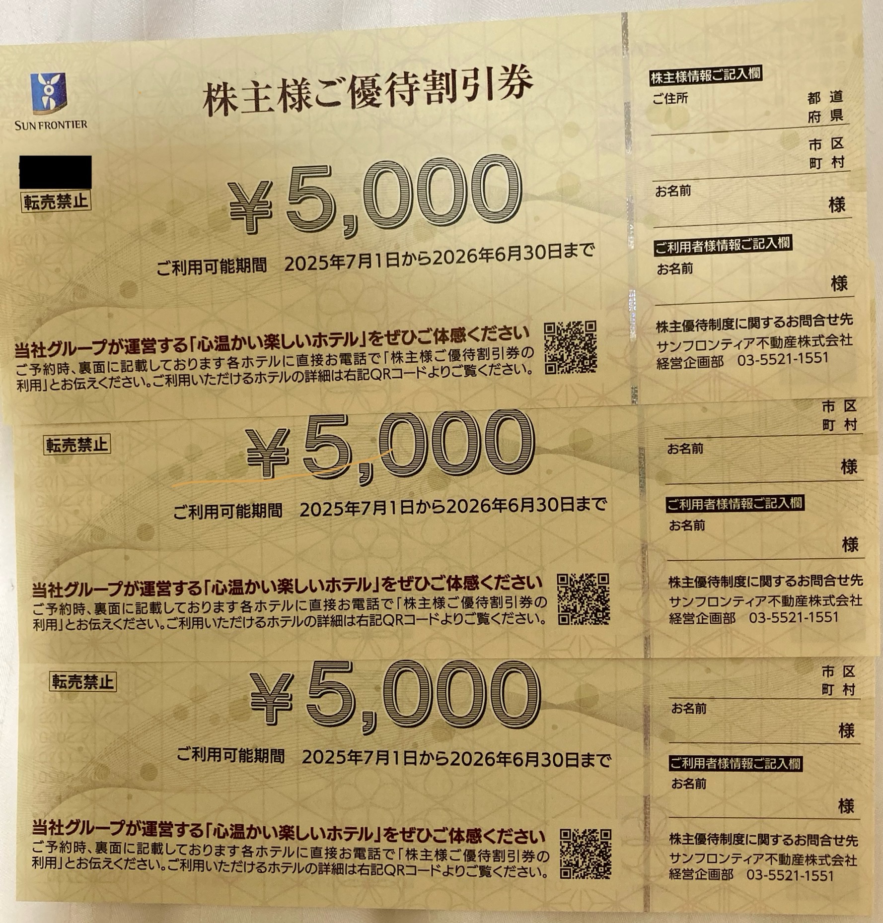 宿泊費に充当したサンフロンティア株主優待割引券 サンフロンティア株主優待券