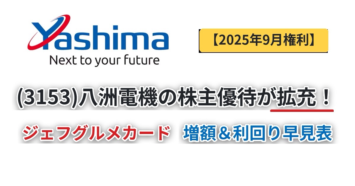 八洲電機(3153)の株主優待拡充。2025年9月基準日からジェフグルメカード増額、長期優遇と配当40円予想の要点が分かるアイキャッチ