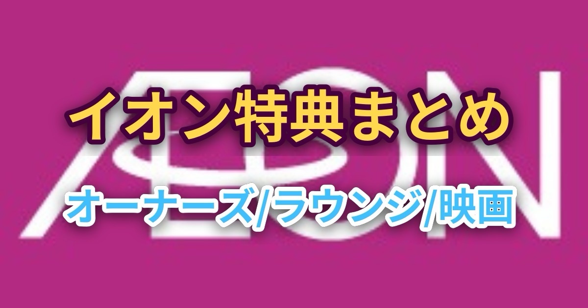 イオンの株主優待（オーナーズカード）・イオンラウンジ・イオンシネマ割引のまとめ