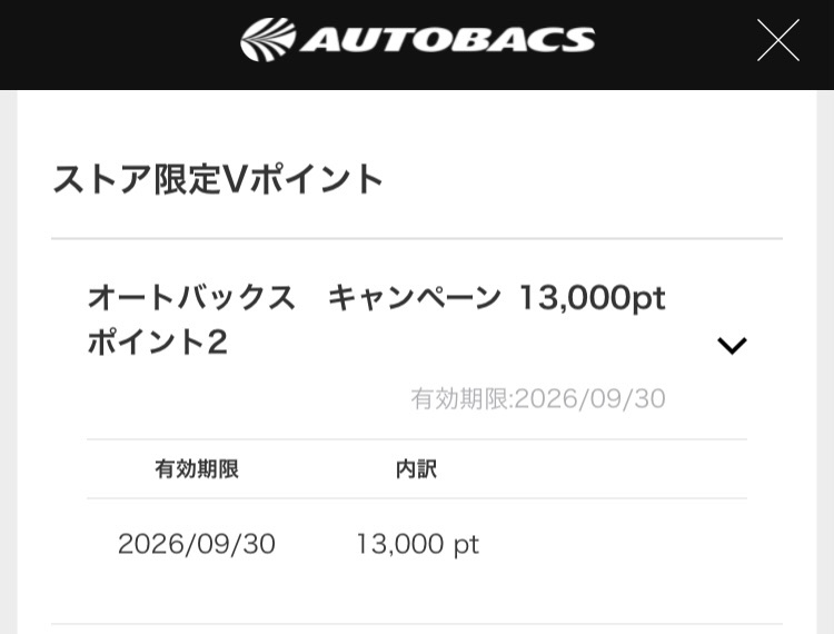 株主優待が届いてすぐに申請せず申請期限の9月に申請することでVポイントの期限が翌年の9月まで期限が延ばせた。