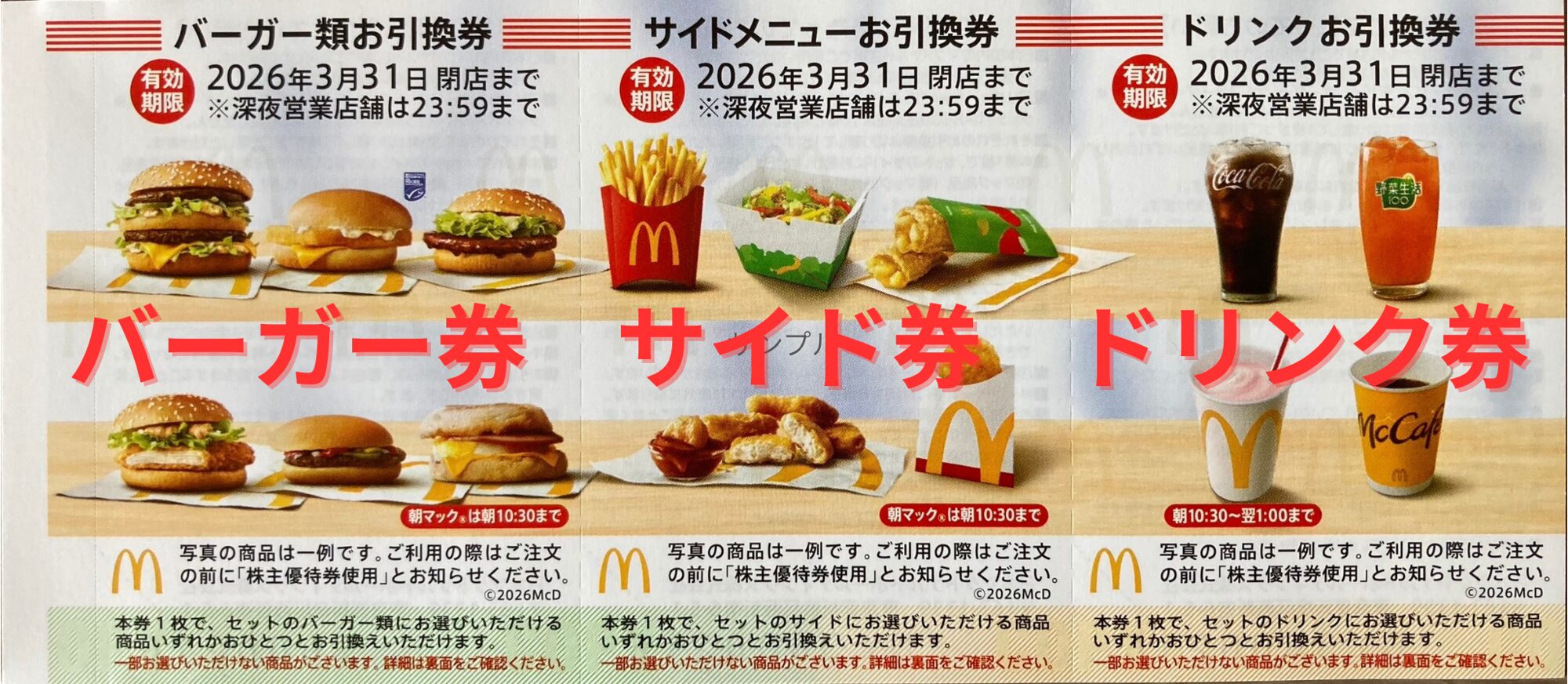 マクドナルドの株主優待券は1冊子にバーガー券＋サイド券＋ドリンク券のセットが6セット分ある