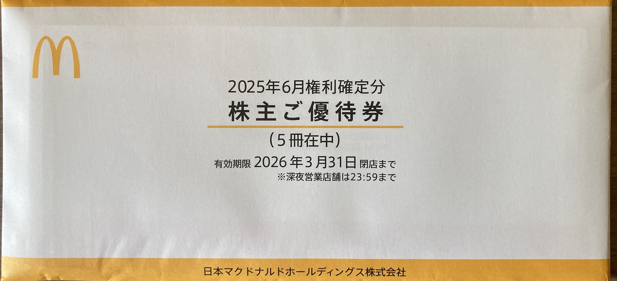 マクドナルドの株主優待が届いた封筒（黄色帯で500株区分と分かる）