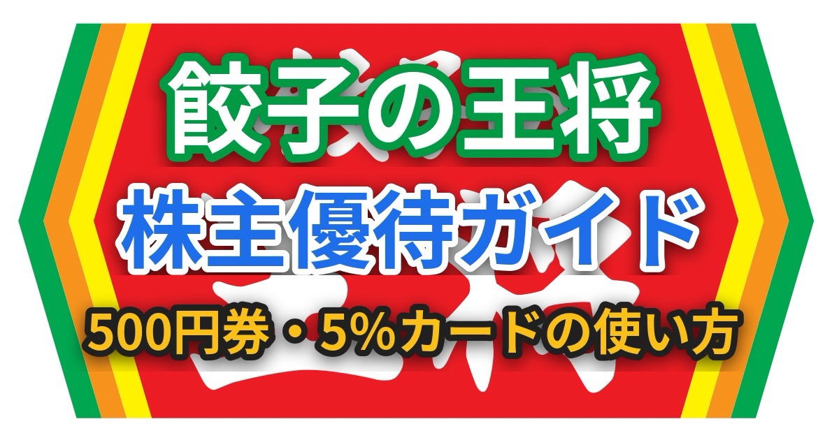 餃子の王将 株主優待ガイド｜500円券・5％カードの使い方のアイキャッチ画像