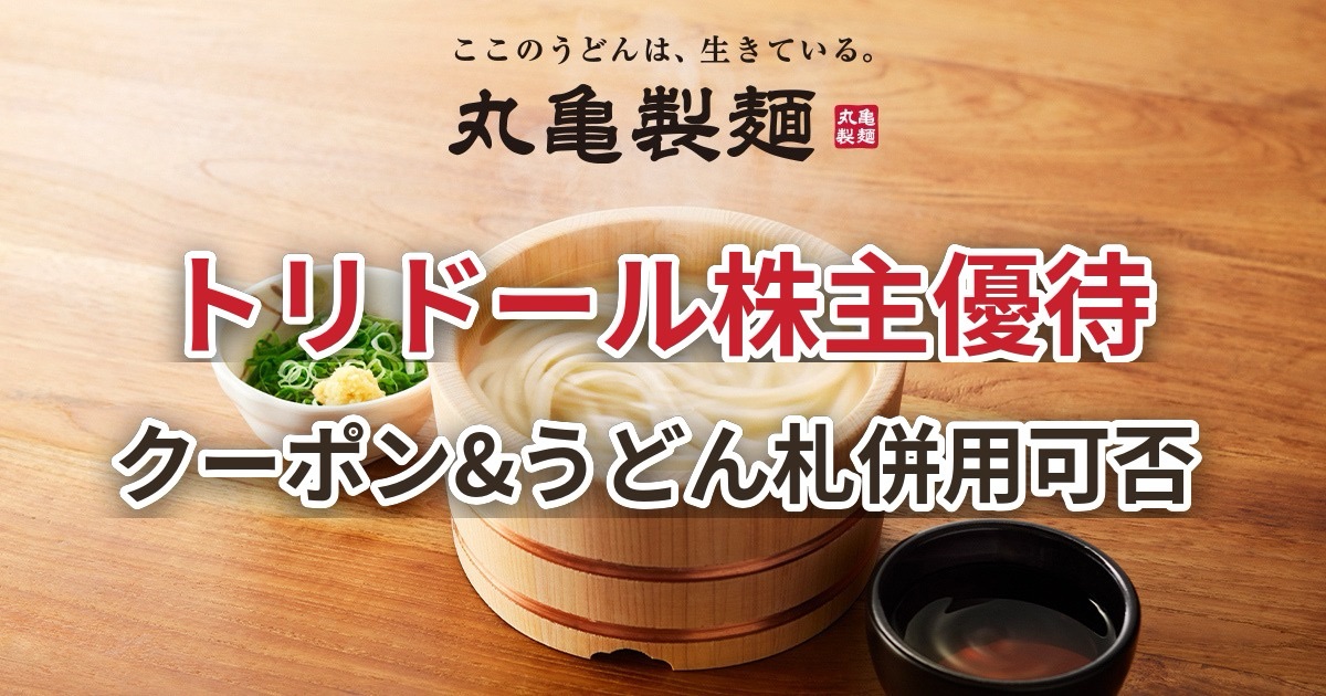 (3397)トリドール株主優待｜丸亀製麺の使い方・クーポン&うどん札併用可否