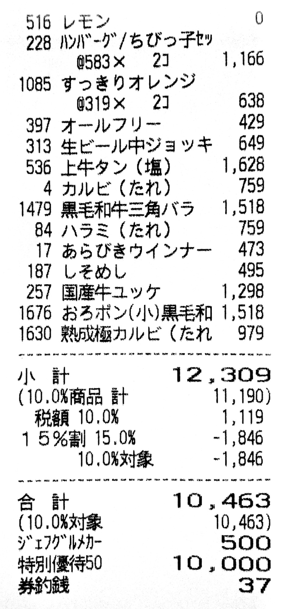 焼肉屋さかいの会計レシート（小計12,309円→15%OFF=-1,846円→合計10,463円／特別5,000円券×2＋ジェフ500円→お釣り37円）
