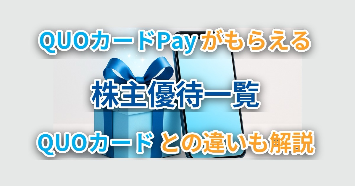 QUOカードPayがもらえる株主優待一覧｜QUOカードとの違いも解説のアイキャッチ画像