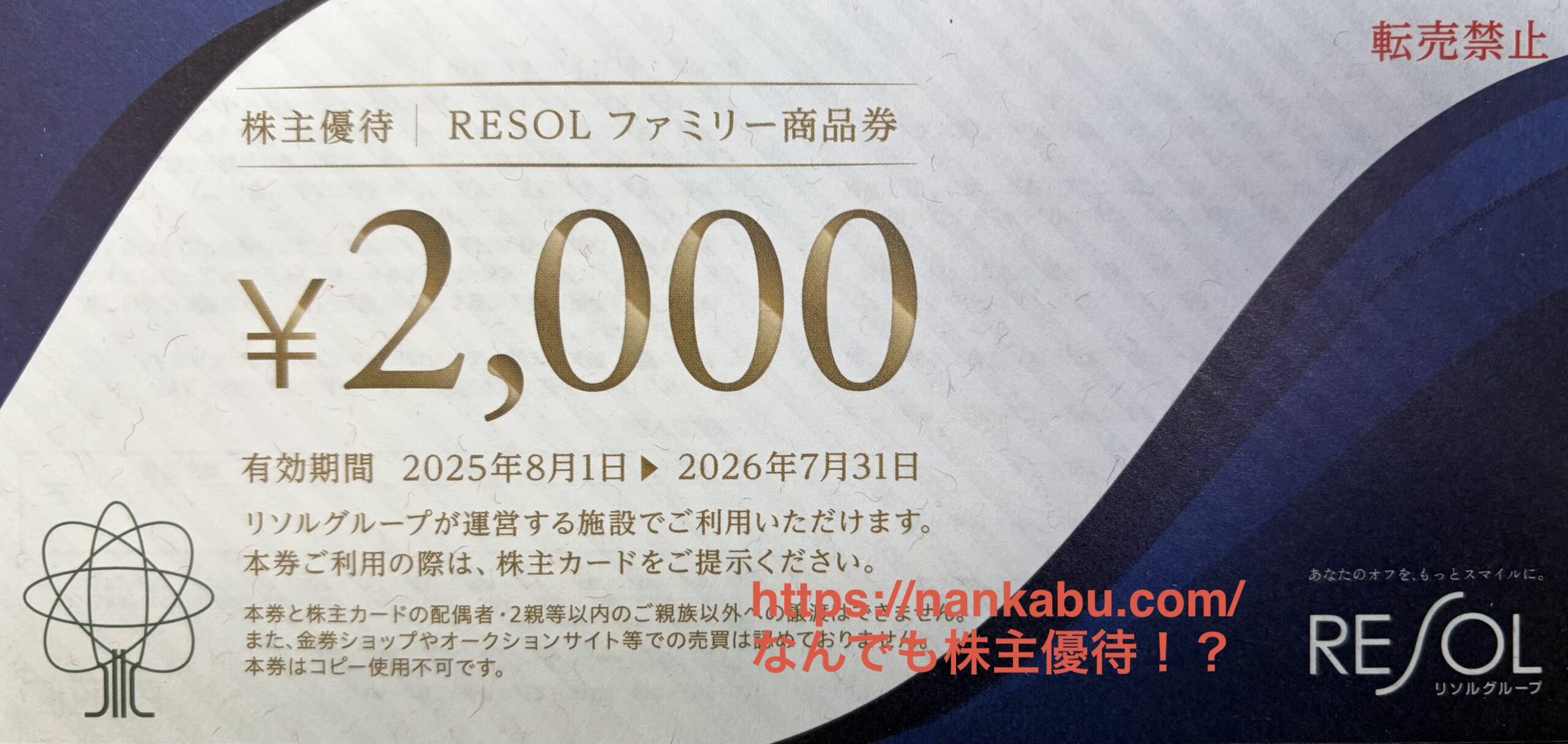 リソルグループで使えるRESOLファミリー商品券（2,000円券）のイメージ