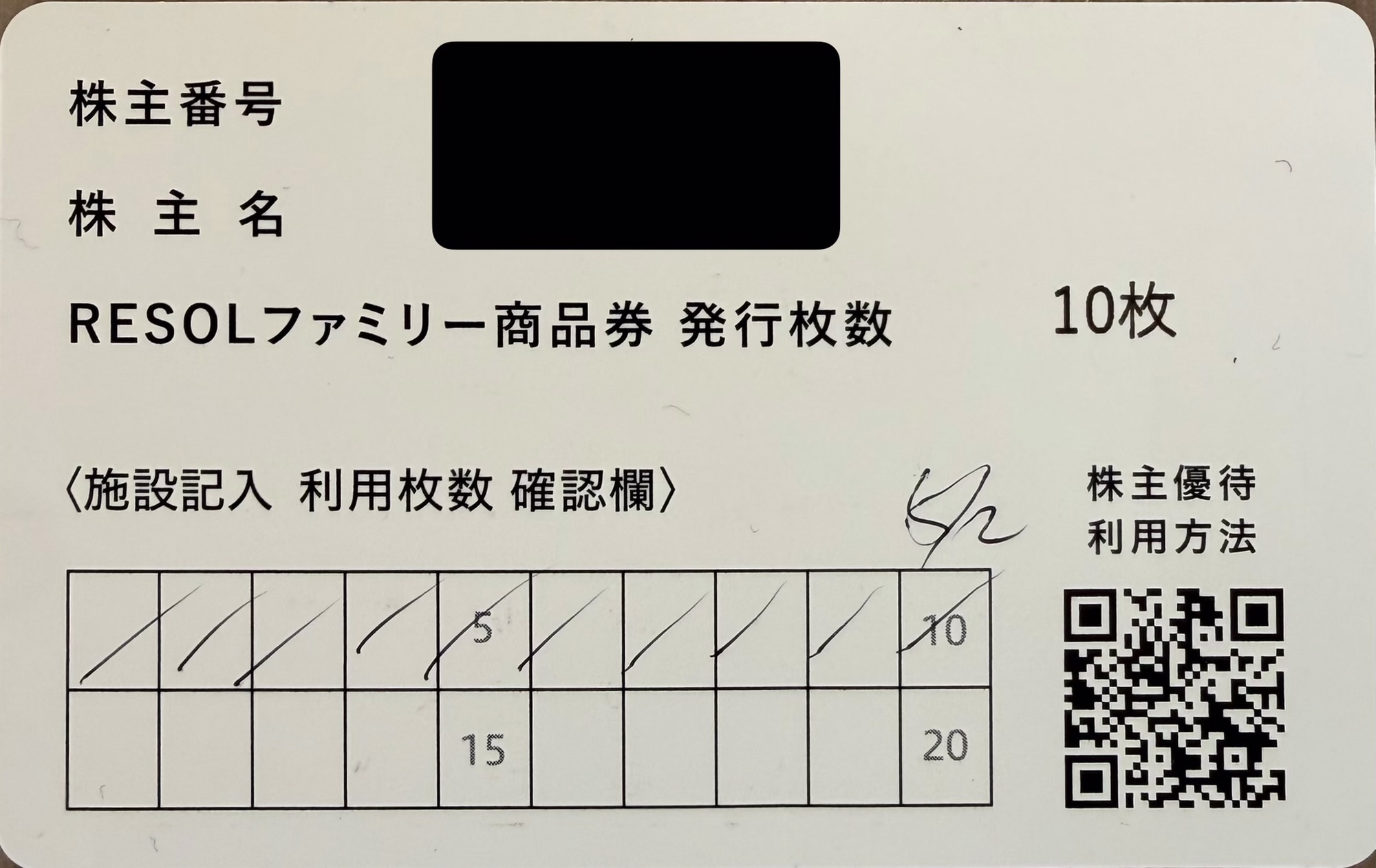 商品券利用時に提示が必要なリソルホールディングスの株主カード