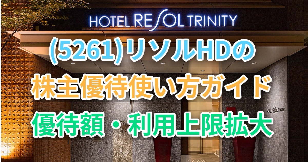 (5261)リソルHDの株主優待使い方ガイド｜優待額・利用上限拡大のアイキャッチ画像