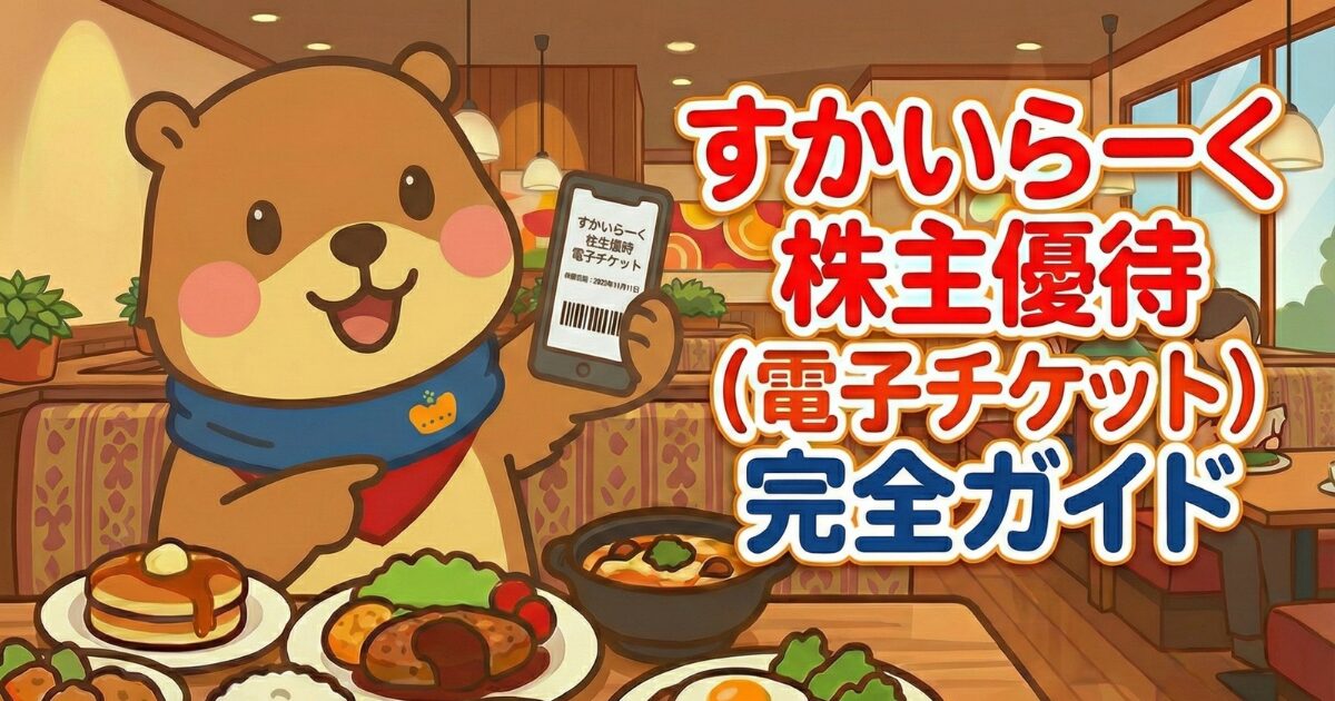 ガストやバーミヤンなどで使える2025年最新のすかいらーく株主優待（電子チケット）のイメージ画像