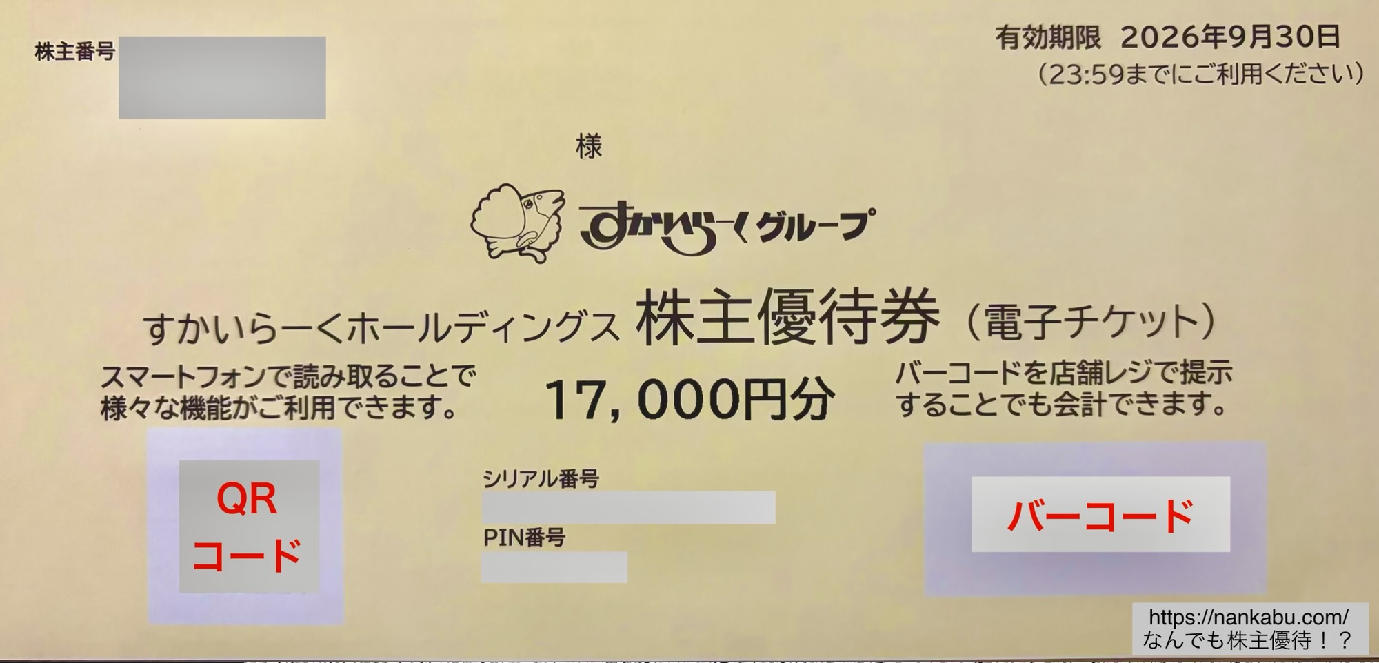 すかいらーく株主優待券（電子チケット）の案内紙。2025年9月発送分の台紙にQRコードとバーコードが印字されているサンプル。