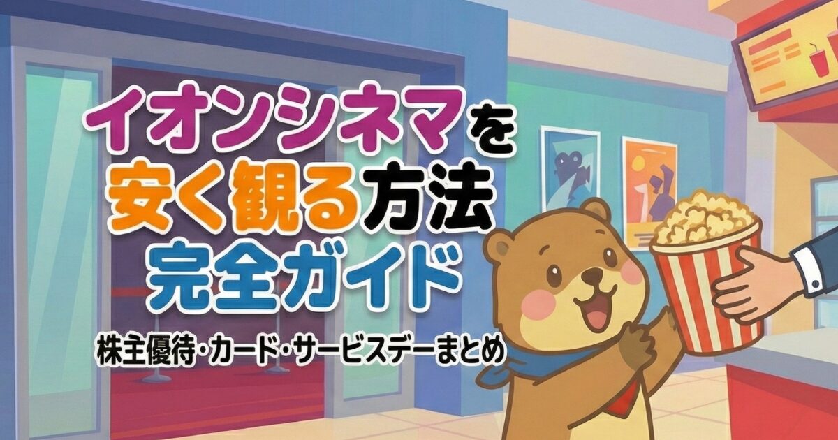 イオンシネマを安く観る方法完全ガイド｜株主優待・カード・サービスデー【2026年対応】のアイキャッチ画像