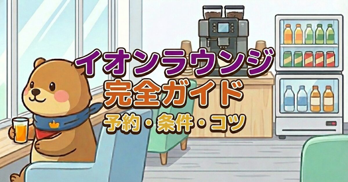 イオンラウンジ完全ガイド｜予約・条件・コツのアイキャッチ画像