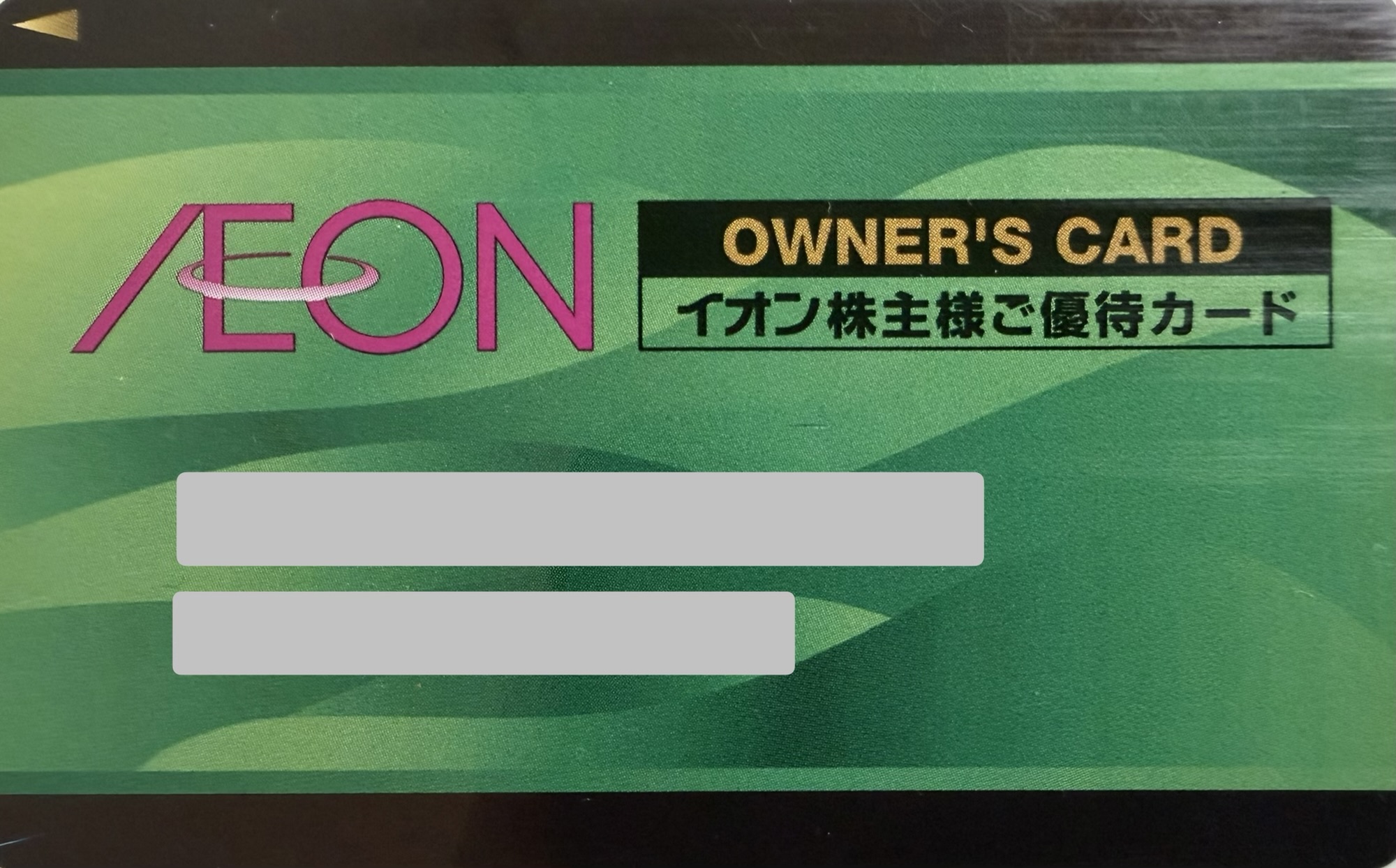 イオン株主優待「オーナーズカード」本人用の見本画像（個人情報削除済）