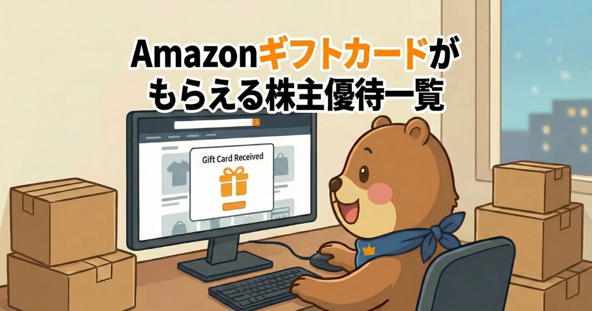 Amazonギフトカードがもらえる株主優待一覧のアイキャッチ画像