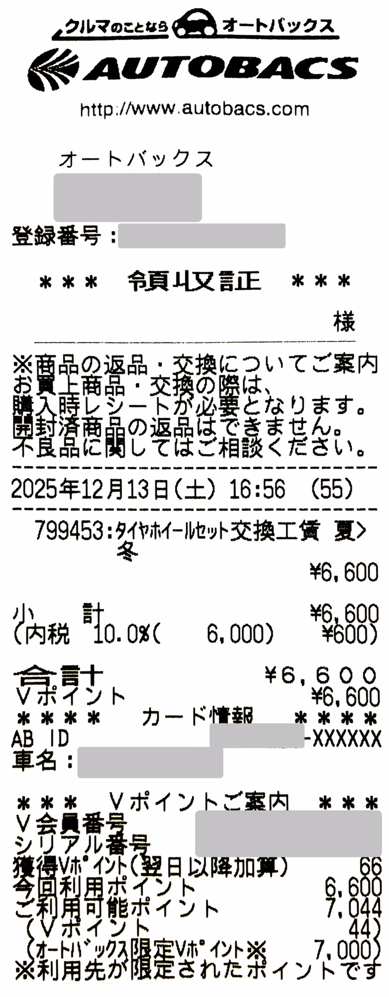 オートバックスで冬タイヤ交換の工賃6,600円を株主優待Vポイントで支払ったレシート(2025年12月13日/個人情報加工済)