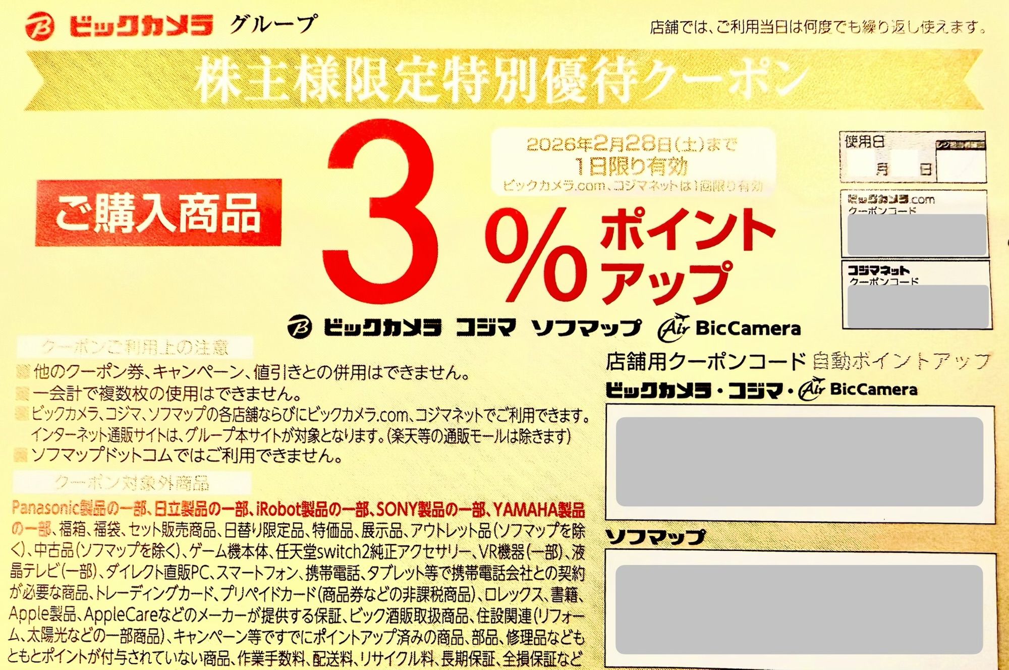ビックカメラ/コジマの株主向け郵送物に印刷された「3%ポイントアップ」クーポンの例