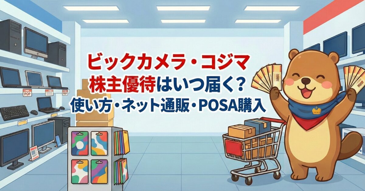 ビックカメラ・コジマ株主優待はいつ届く?使い方・ネット通販・POSA購入のアイキャッチ画像