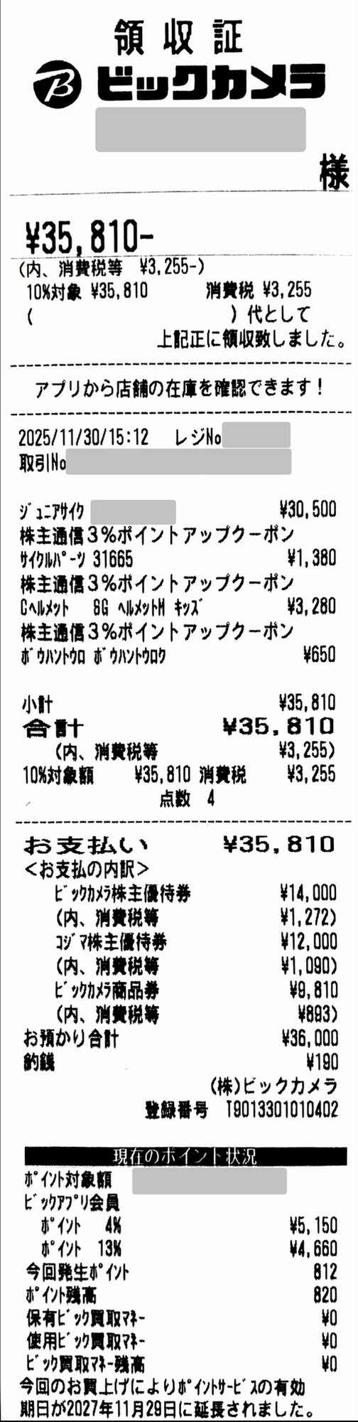 株主優待券や商品券を使って自転車を購入した際の領収書(個人情報は加工済)