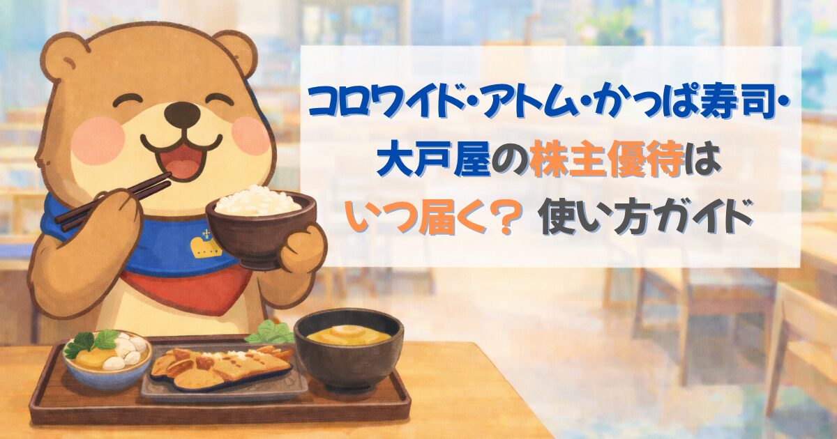 コロワイド系4社（コロワイド／アトム／カッパ・クリエイト／大戸屋HD）の株主優待はいつ届く？使い方ガイドのアイキャッチ画像