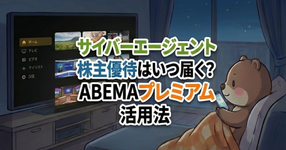 サイバーエージェント株主優待はいつ届く？ABEMAプレミアム活用法のアイキャッチ画像