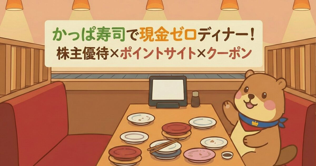 かっぱ寿司で現金ゼロディナー！株主優待×ポイントサイト×クーポンのアイキャッチ画像