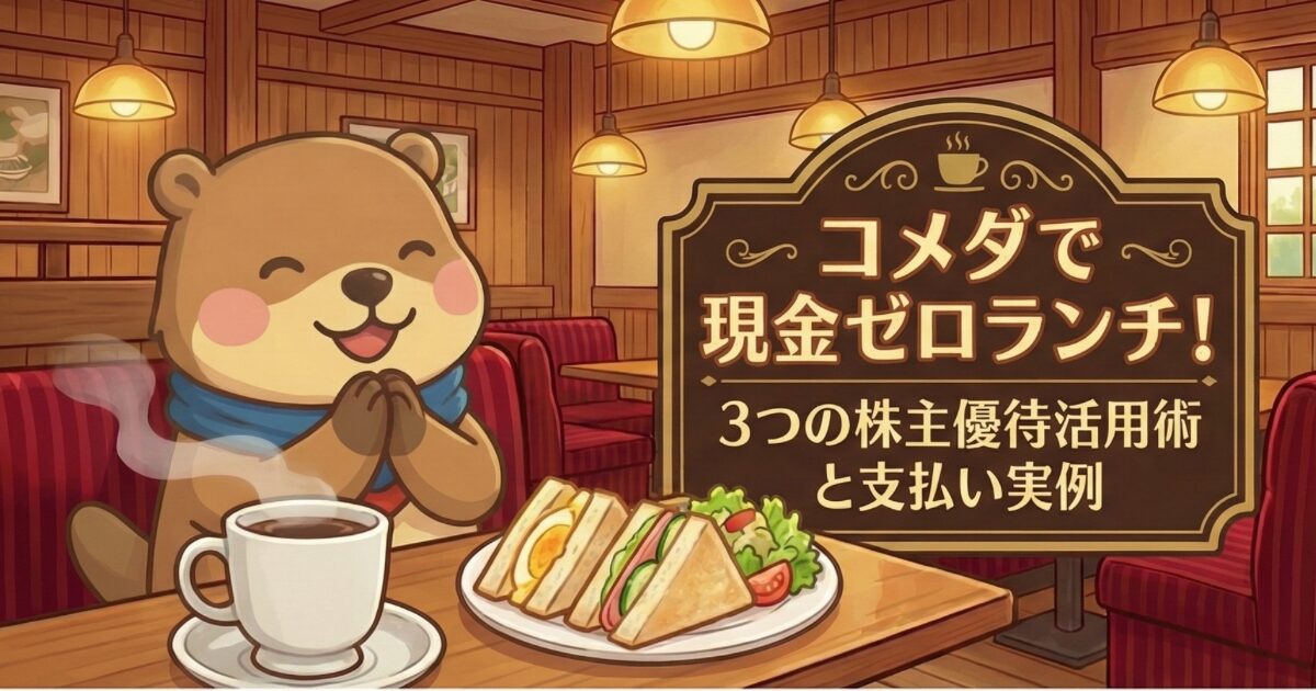 コメダ珈琲店で株主優待を組み合わせて現金ゼロランチを実現した体験談のアイキャッチ画像