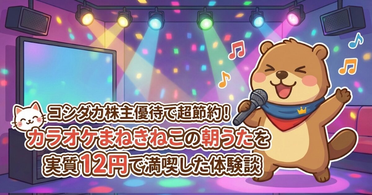 コシダカ株主優待と朝うたで実質12円カラオケ体験