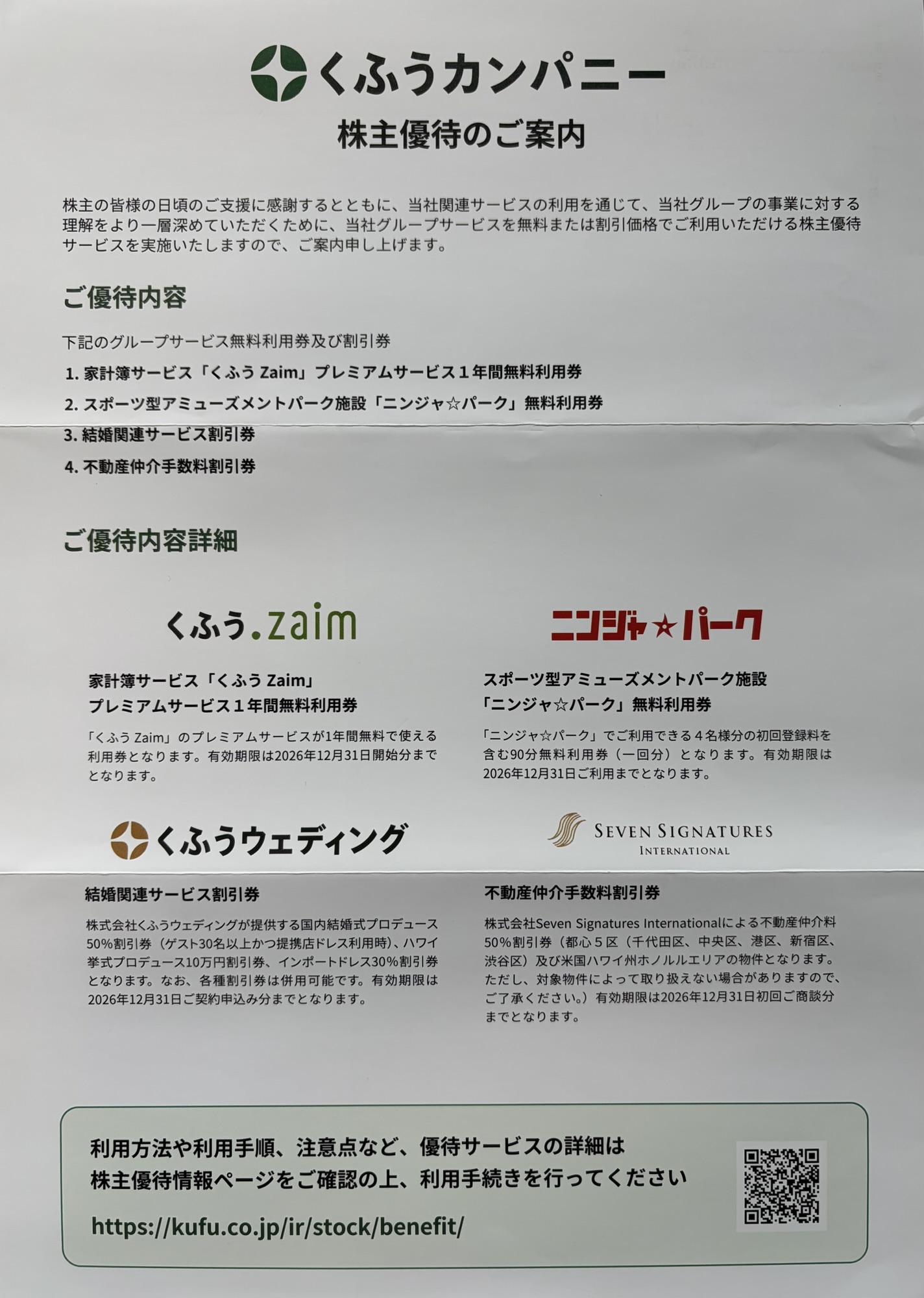 くふうカンパニーHD(4376)の「株主優待のご案内」(Zaimプレミアム1年無料・ニンジャ☆パーク90分×4名など)