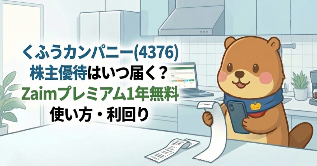 くふうカンパニー(4376)株主優待はいつ届く？Zaimプレミアム1年無料｜使い方・利回りのアイキャッチ画像
