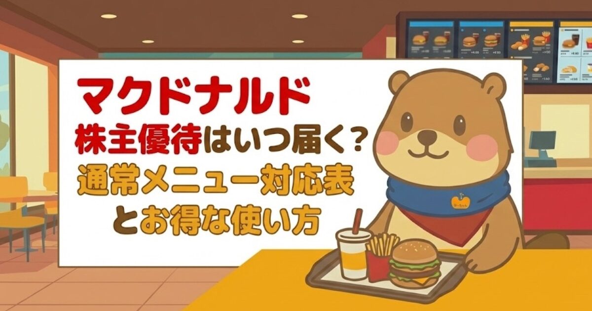 マクドナルド株主優待はいつ届く？株主優待が使える・使えないの通常メニュー対応表とお得な使い方【2026年版】のアイキャッチ画像