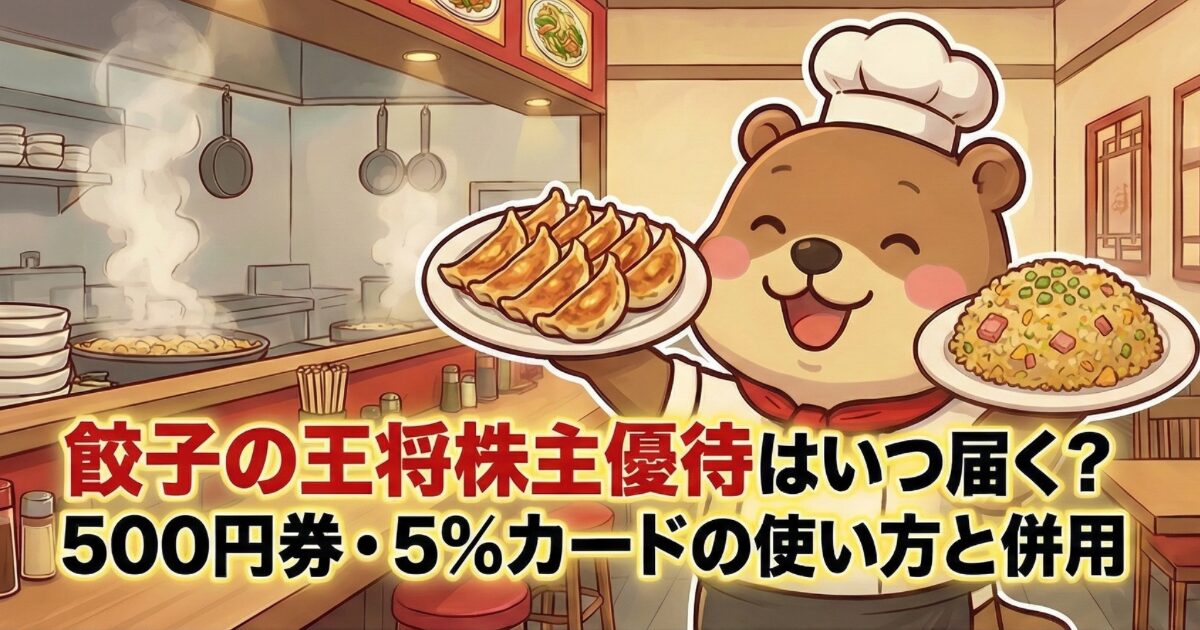 餃子の王将 株主優待ガイド｜500円券・5％カードの使い方のアイキャッチ画像