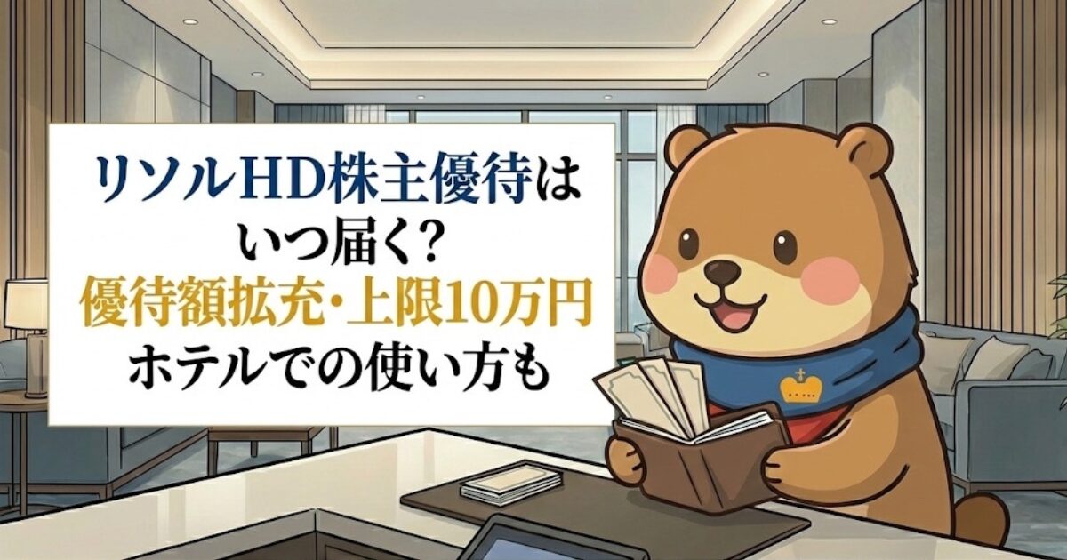 リソルHD株主優待はいつ届く?優待額拡充・上限10万円|ホテルでの使い方ものアイキャッチ画像