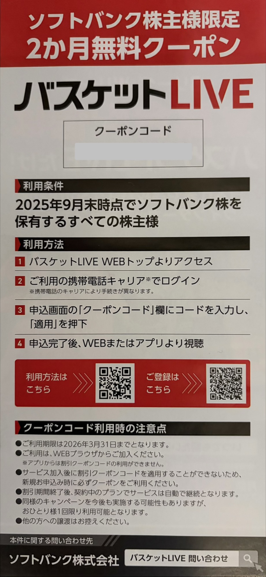 ソフトバンク株主限定バスケットLIVE 2か月無料クーポン券の画像