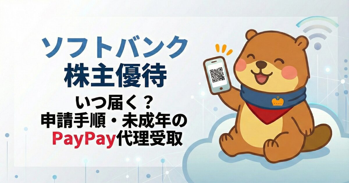 ソフトバンク株主優待|いつ届く?申請手順・未成年のPayPay代理受取のアイキャッチ画像