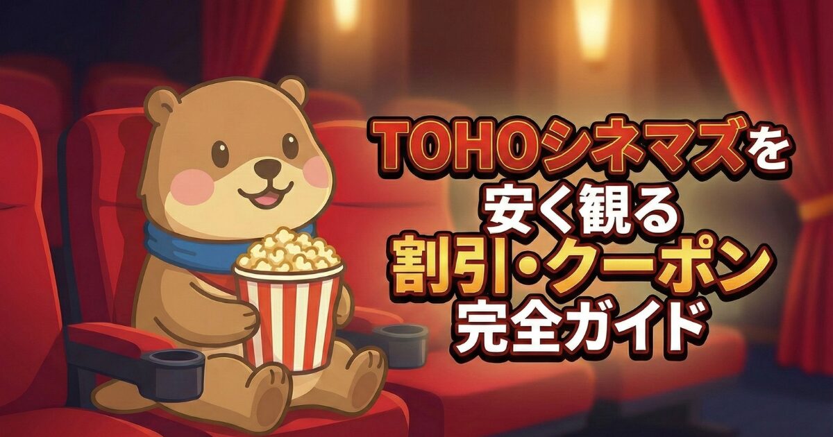 【2025年12月最新】TOHOシネマズを安く観る割引・クーポン完全ガイド|TOHO-ONE対応のアイキャッチ画像