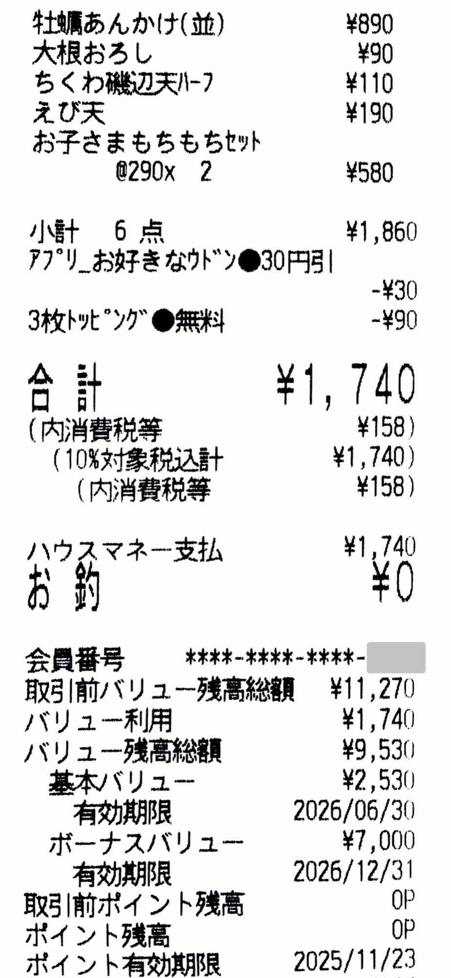 丸亀製麺のレシート。うどん札3枚で大根おろし90円引き、アプリクーポンで30円引きを併用