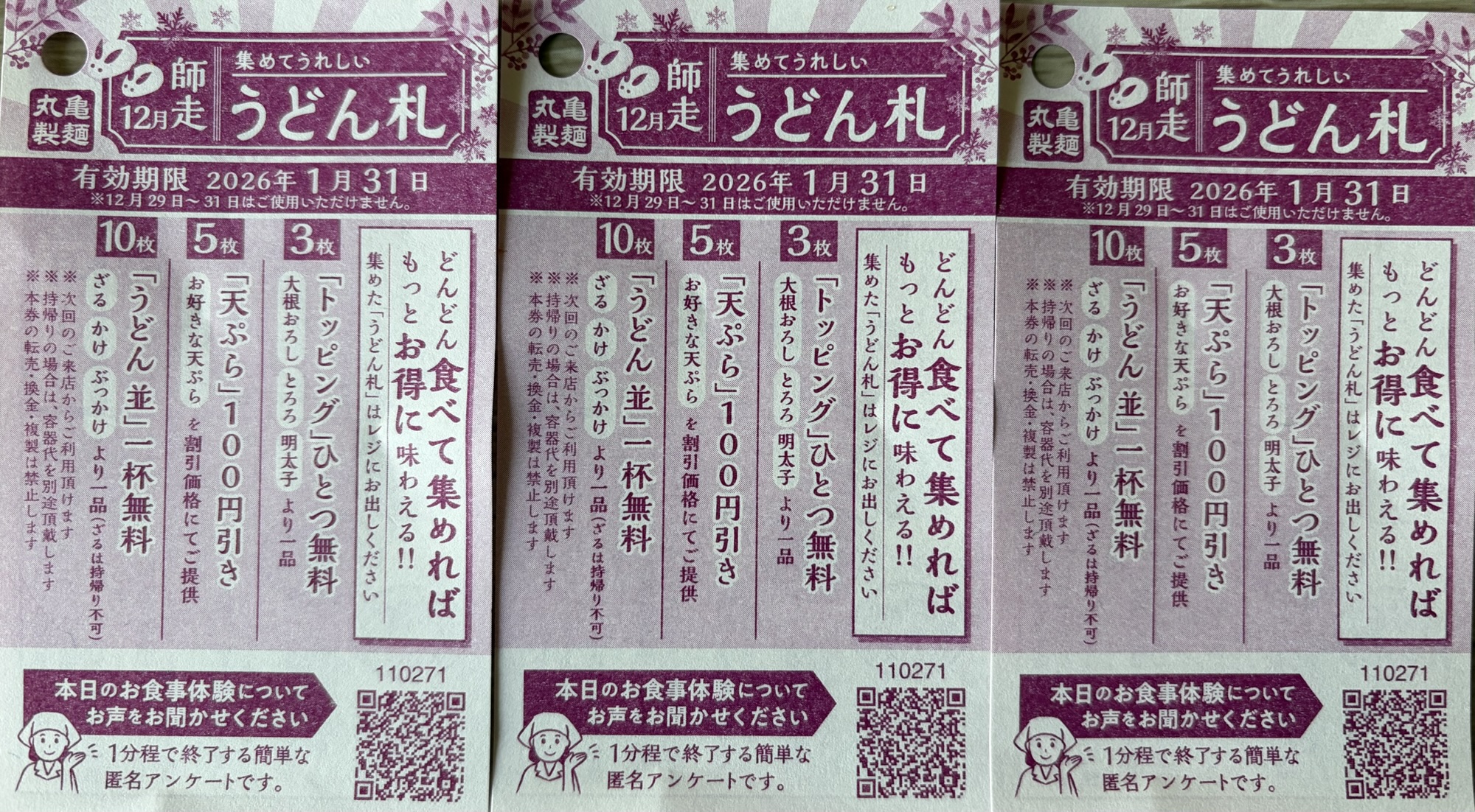 丸亀製麺のうどん札3枚。トッピング無料などの特典に交換できるサービス券