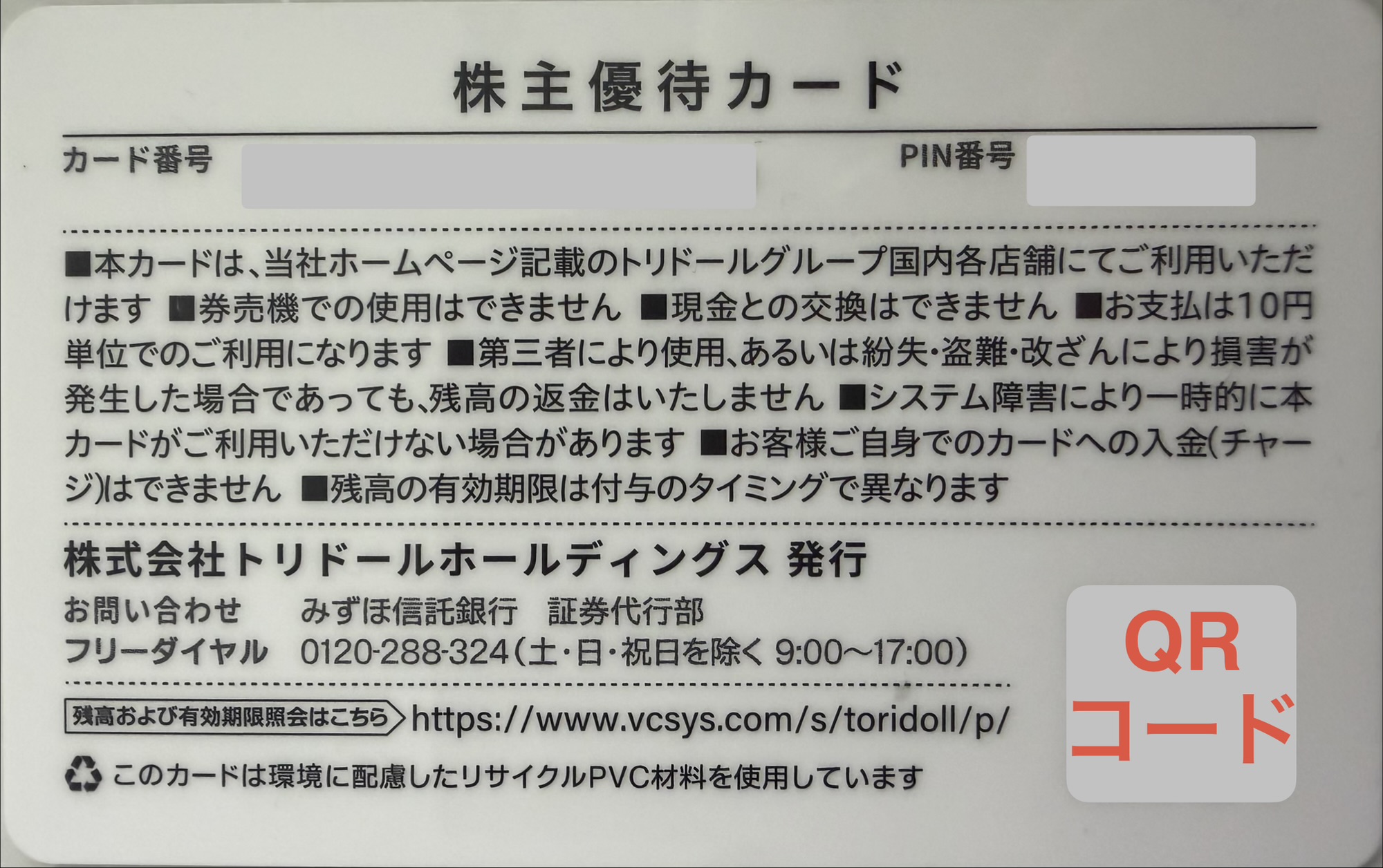 トリドールHD株主優待カード裏面のQRコード。会計時に提示して10円単位で支払い可能